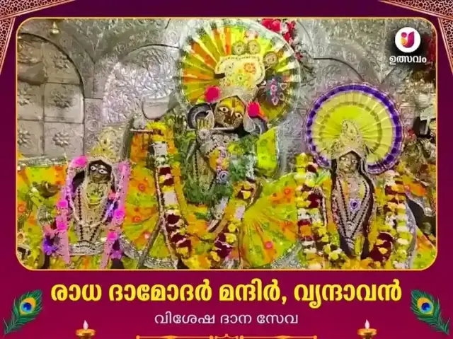 രാധാ ദാമോദർ ക്ഷേത്രം വൃന്ദാവൻ പ്രത്യേക സംഭാവന സേവ - Bhet Offering