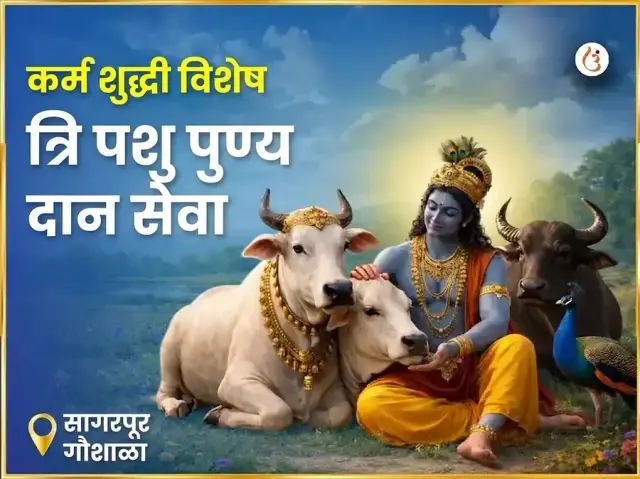 सागरपूर गौशाला कर्म शुद्धी विशेष त्रि पशु पुण्य दान सेवा - Bhet Offering