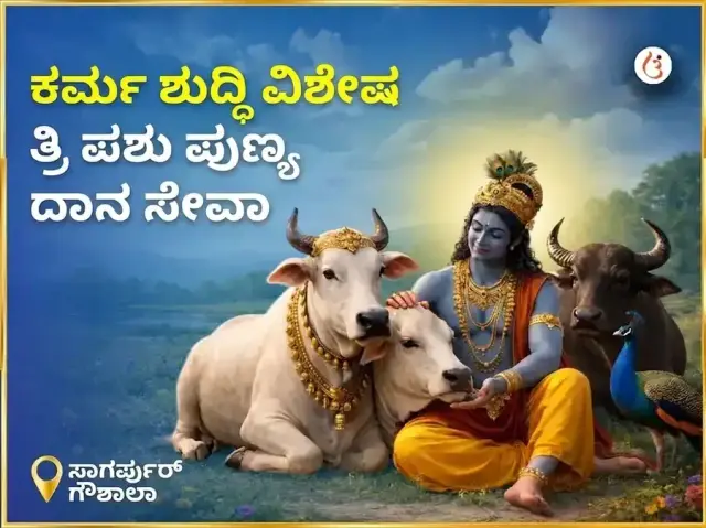 ಸಾಗರಪುರ ಗೌಶಾಲಾ ಕರ್ಮ ಶುದ್ಧಿ ವಿಶೇಷ ತ್ರಿ ಪಶು ಪುಣ್ಯ ದಾನ ಸೇವಾ - Bhet Offering