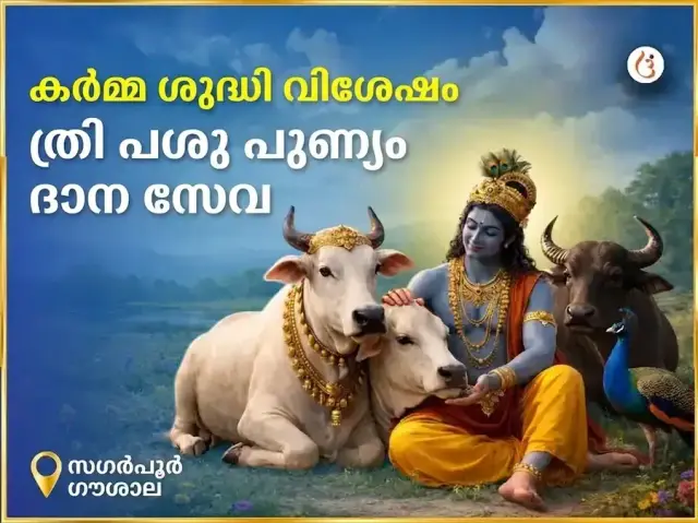സാഗർപൂർ ഗൗശാല കർമ്മ ശുദ്ധി വിശേഷ് ത്രി പശു പുണ്യ ദാന സേവ - Bhet Offering