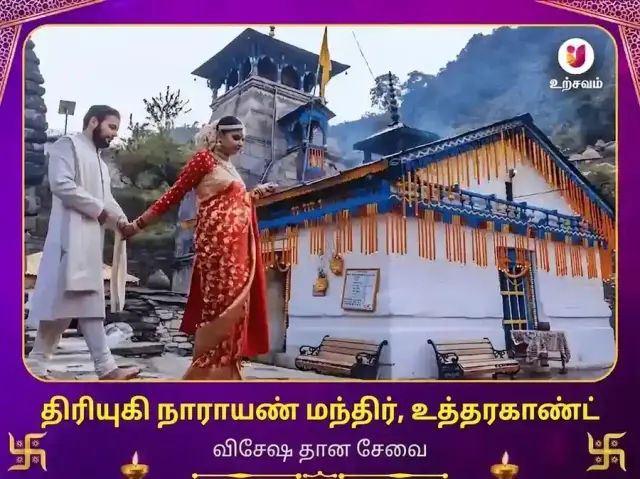 த்ரியுகிநாராயண் மந்திர் ருத்ரபிரயாக் விசேஷ தான சேவா - Bhet Offering