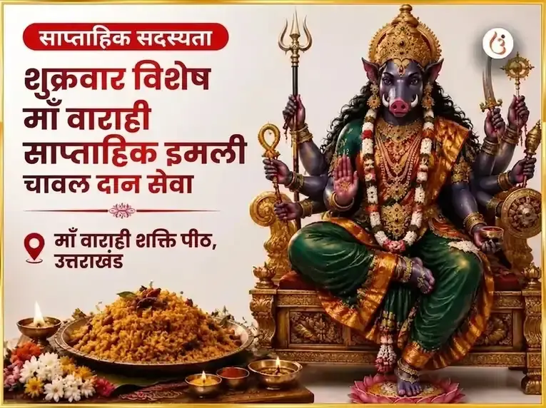 शुक्रवार विशेष माँ वाराही साप्ताहिक इमली चावल दान सेवा - Utsav Puja