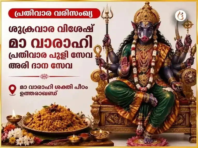 ശുക്രവാര വിശേഷ് മാ വാരാഹി പ്രതിവാര പുളിചോറ് ദാന സേവ - Utsav Puja