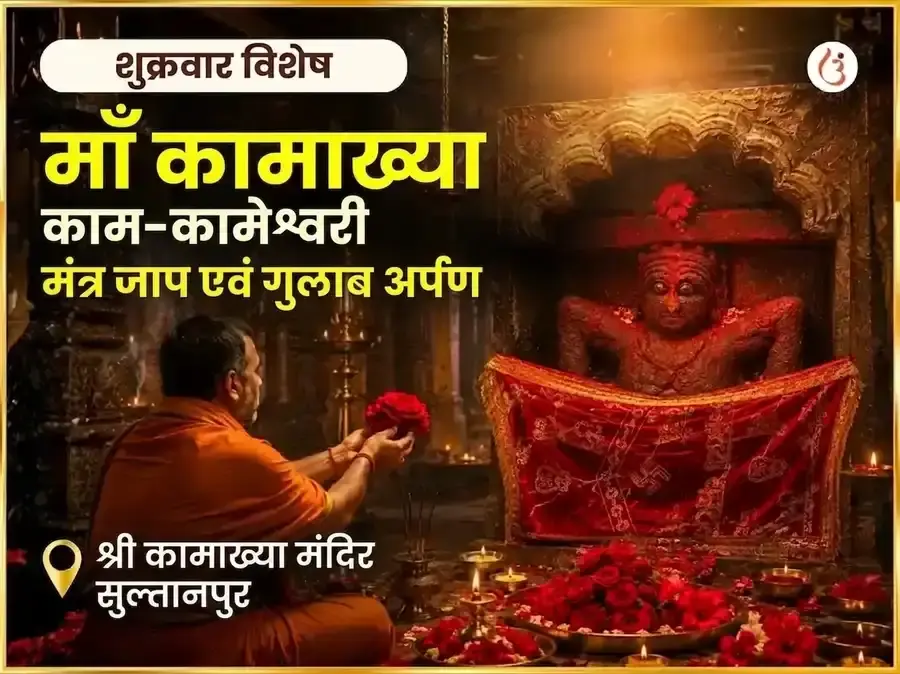 माँ कामाख्या काम-कामेश्वरी मंत्र जाप और गुलाब अर्पण - Utsav Puja