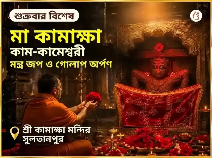 মা কামাখ্যা কাম-কামেশ্বরী মন্ত্র জপ ও গোলাপ অর্পণ - Utsav Puja