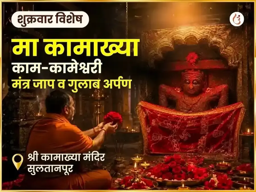 मा कामाख्या काम-कामेश्वरी मंत्र जाप आणि गुलाब अर्पण - Utsav Puja