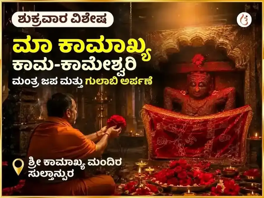 ಮಾ ಕಾಮಾಖ್ಯ ಕಾಮ-ಕಾಮೇಶ್ವರಿ ಮಂತ್ರ ಜಪ ಮತ್ತು ಗುಲಾಬ್ ಅರ್ಪಣ - Utsav Puja