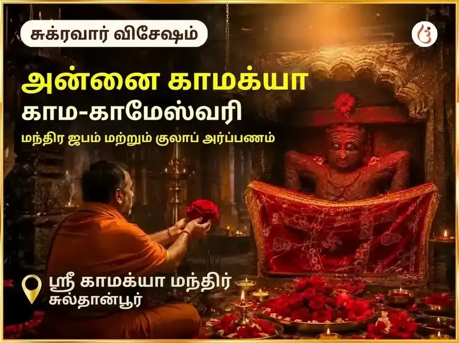 மா காமாக்யா காம-காமேஷ்வரி மந்திர ஜபம் மற்றும் குலாப் அர்ப்பணம் - Utsav Puja
