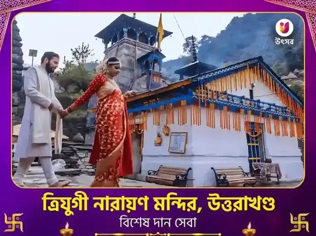 ত্রিয়ুগীনারায়ণ মন্দির রুদ্রপ্রয়াগ বিশেষ দান সেবা - Bhet Offering