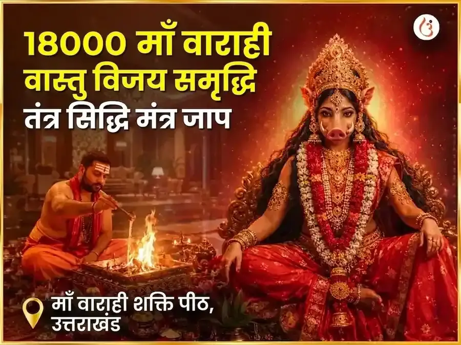 १८००० माँ वाराही मूल मंत्र जाप एवं हवन अनुष्ठान - Utsav Puja