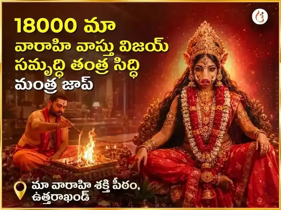 ౧౮౦౦౦ మా వారాహి మూల మంత్ర జపం మరియు హవన అనుష్ఠానం - Utsav Puja