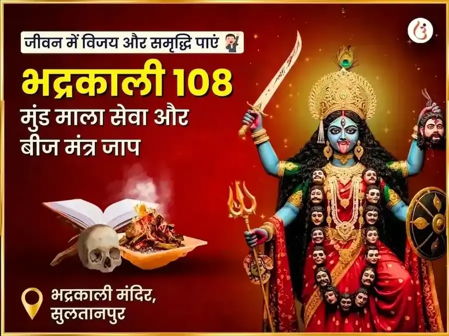 माँ भद्रकाली 108 मुंड माला सेवा और विजय समृद्धि बीज मंत्र जाप अनुष्ठान - Utsav Puja