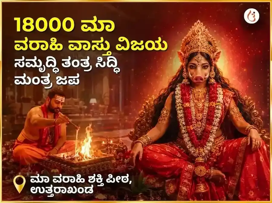 ೧೮೦೦೦ ಮಾ ವಾರಾಹಿ ಮೂಲ ಮಂತ್ರ ಜಾಪ ಮತ್ತು ಹವನ ಅನುಷ್ಠಾನ - Utsav Puja
