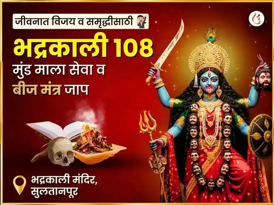 मा भद्रकाली 108 मुंड माळा सेवा आणि विजय समृद्धी बीज मंत्र जाप अनुष्ठान - Utsav Puja