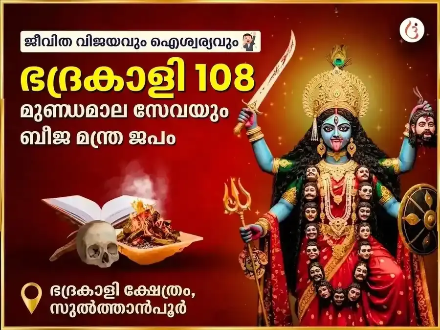  Maa Bhadrakali 108 Munda Mala Seva & Vijay Samriddhi Beej Mantra Jaap Anusthan - Utsav Puja