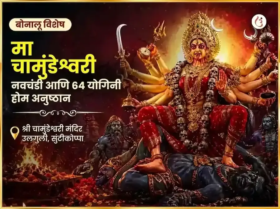 बोनालू विशेष माँ चामुंडेश्वरी नवचंडी आणि 64 योगिनी होम - Utsav Puja