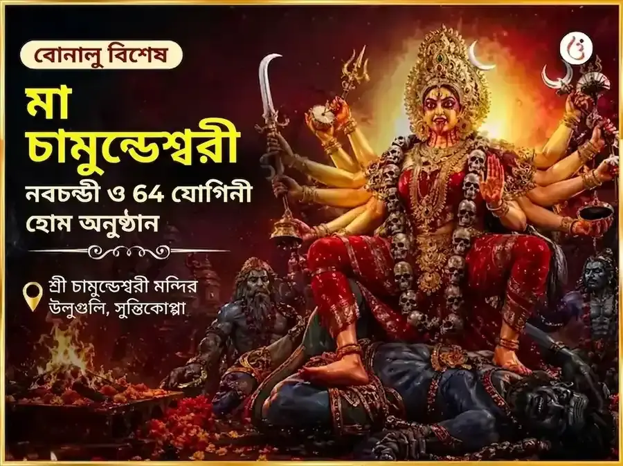 বোনালু বিশেষ মা চামুণ্ডেশ্বরী নবচণ্ডী ও 64 যোগিনী হোম - Utsav Puja