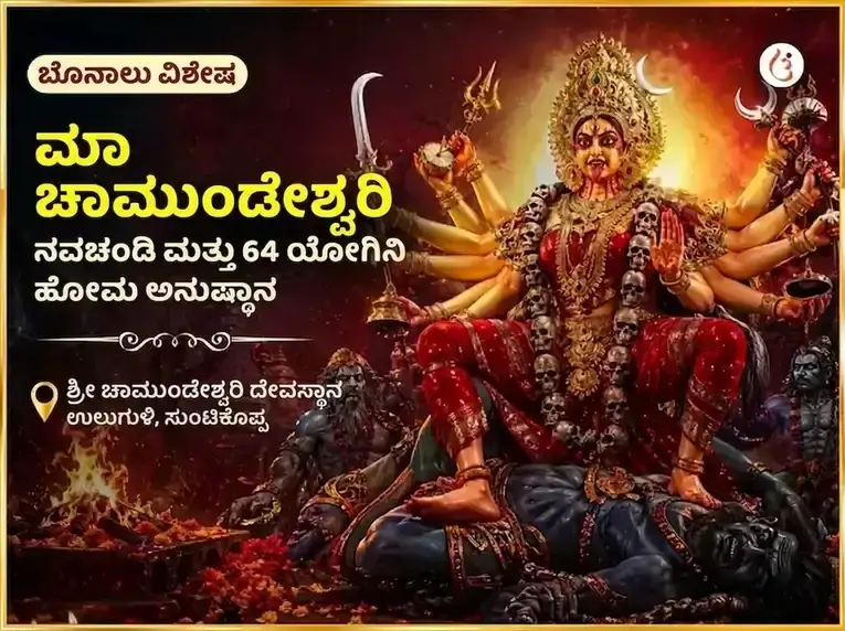 ಬೊನಾಲು ವಿಶೇಷ ಮಾ ಚಾಮುಂಡೇಶ್ವರಿ ನವಚಂಡಿ ಮತ್ತು 64 ಯೋಗಿನಿ ಹೋಮ - Utsav Puja