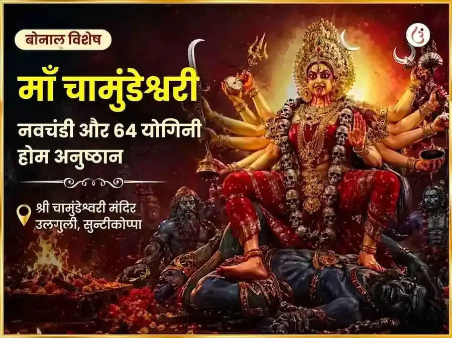 बोनालु विशेष माँ चामुंडेश्वरी नवचंडी और 64 योगिनी होम - Utsav Puja