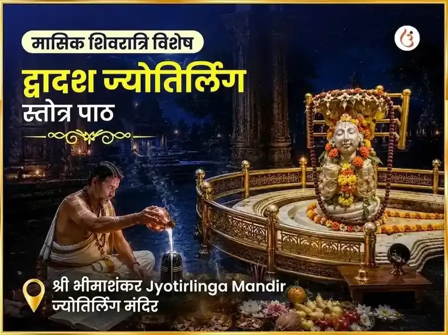 शिवरात्रि विशेष द्वादश ज्योतिर्लिंग स्तोत्रम् पाठ भीमाशंकर ज्योतिर्लिंग - Utsav Puja