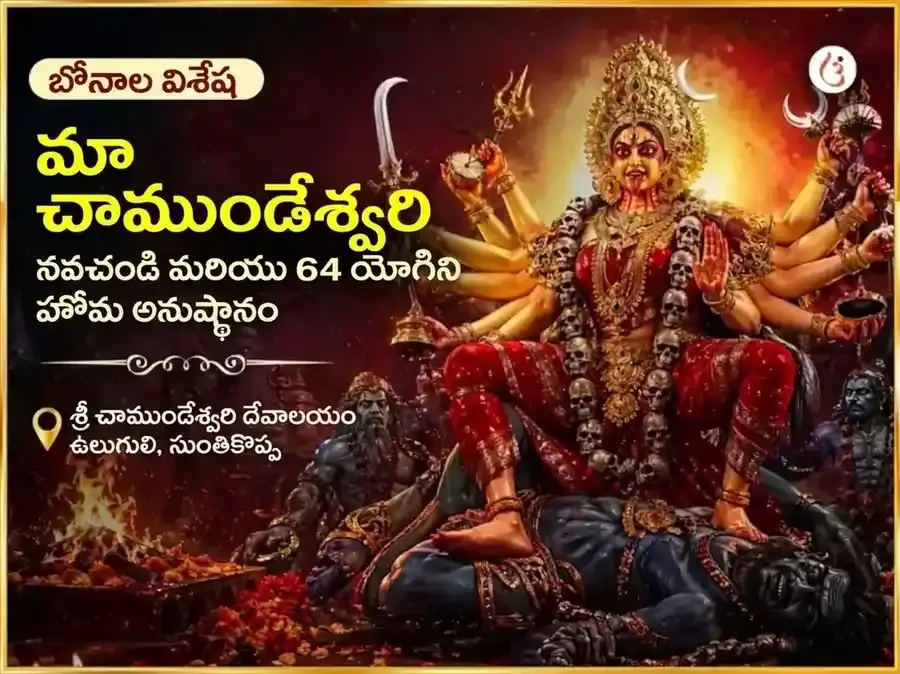 బోనాల విశేష మా చాముండేశ్వరి నవచండీ & 64 యోగినీ హోమం - Utsav Puja