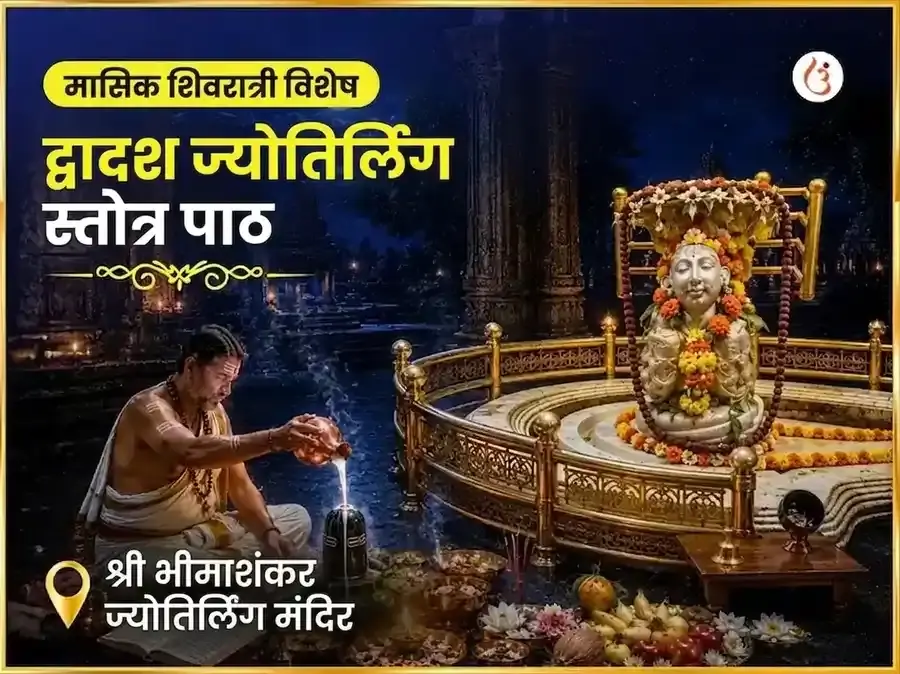 शिवरात्री विशेष द्वादश ज्योतिर्लिंग स्तोत्र पाठ भीमाशंकर ज्योतिर्लिंग - Utsav Puja