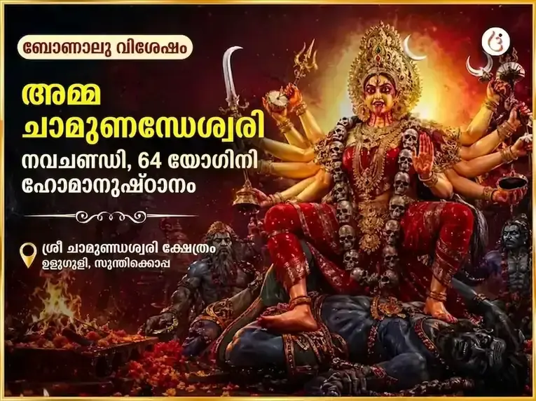 ബോണാലു വിശേഷ് മാ ചാമുണ്ഡേശ്വരി നവചണ്ഡി & 64 യോഗിനി ഹോമം - Utsav Puja