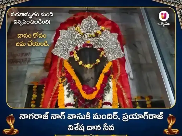 నాగవాసుకి మందిర్ ప్రయాగరాజ్ విశేష్ దాన్ సేవ - Bhet Offering