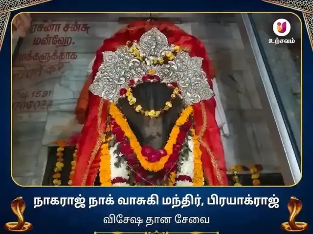 நாகவாசுகி கோயில் பிரயாக்ராஜ் விசேஷ தான சேவை - Bhet Offering