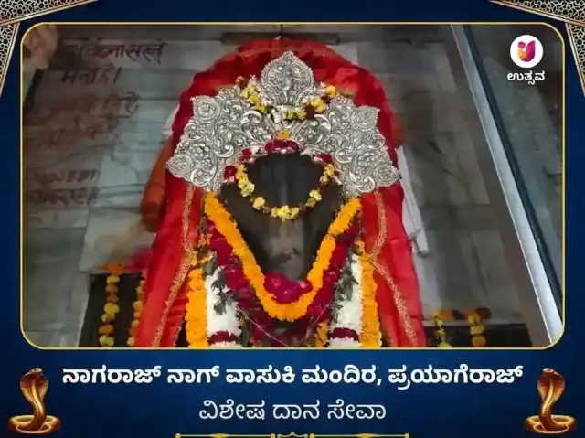 ನಾಗವಾಸುಕಿ ಮಂದಿರ ಪ್ರಯಾಗರಾಜ್ ವಿಶೇಷ ದಾನ ಸೇವಾ - Bhet Offering