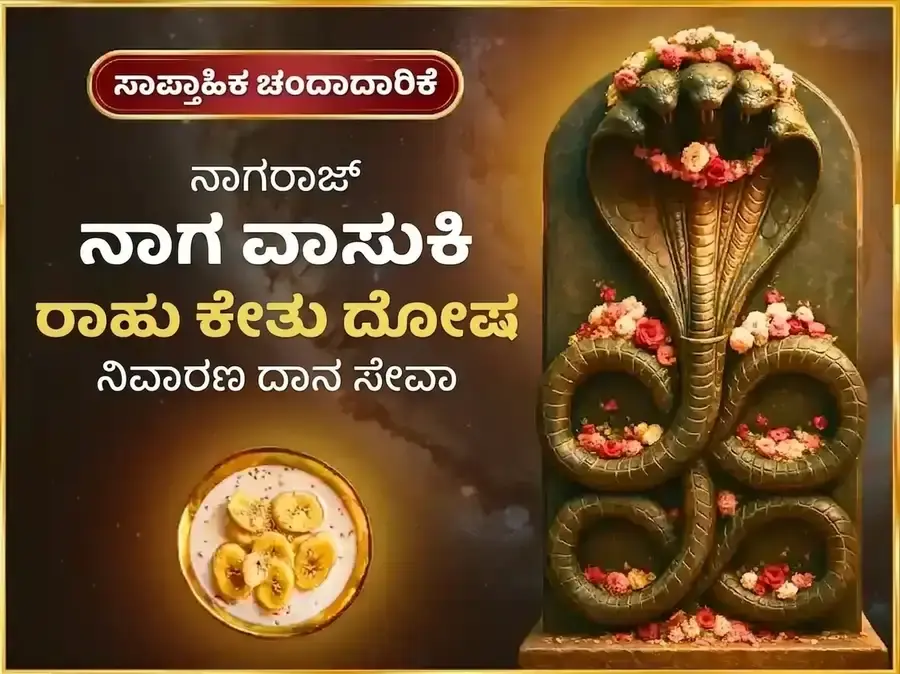 ಸೋಮವಾರ ರಾಹು ಕೇತು ದೋಷ ನಿವಾರಣ ವಾರದ ನಾಗವಾಸುಕಿ ದಾನ ಸೇವಾ - Utsav Puja