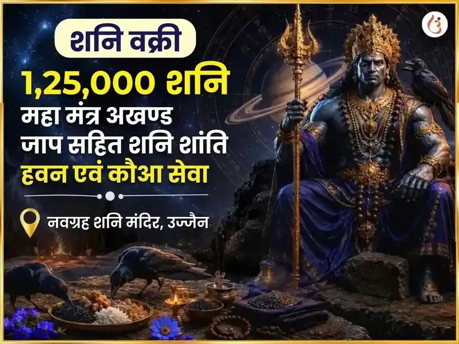 शनि वक्री विशेष 1,25,000 शनि महामंत्र अखंड जाप सहित शनि शांति हवन एवं कौवा सेवा - Utsav Puja