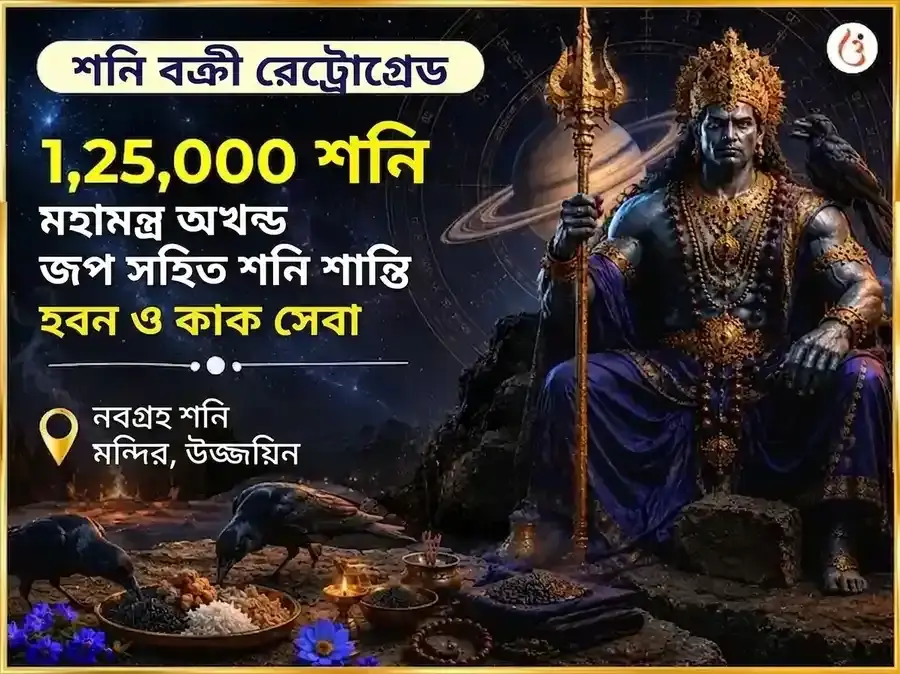 শনি বক্রী বিশেষ ১,২৫,০০০ শনি মহামন্ত্র অখণ্ড জপ সহিত শনি শান্তি हवन এবং কাক সেবা - Utsav Puja