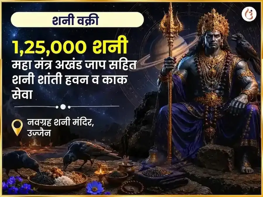 शनि वक्री विशेष 1,25,000 शनि महामंत्र अखंड जाप सहित शनि शांती हवन आणि काक सेवा - Utsav Puja
