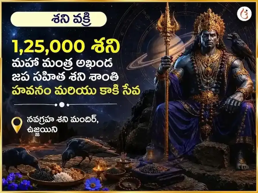 శని వక్రి రెట్రోగ్రేడ్ ప్రత్యేక 1,25,000 శని మహా మంత్ర అఖండ జప సహిత శని శాంతి హవనం & కాకి సేవ - Utsav Puja