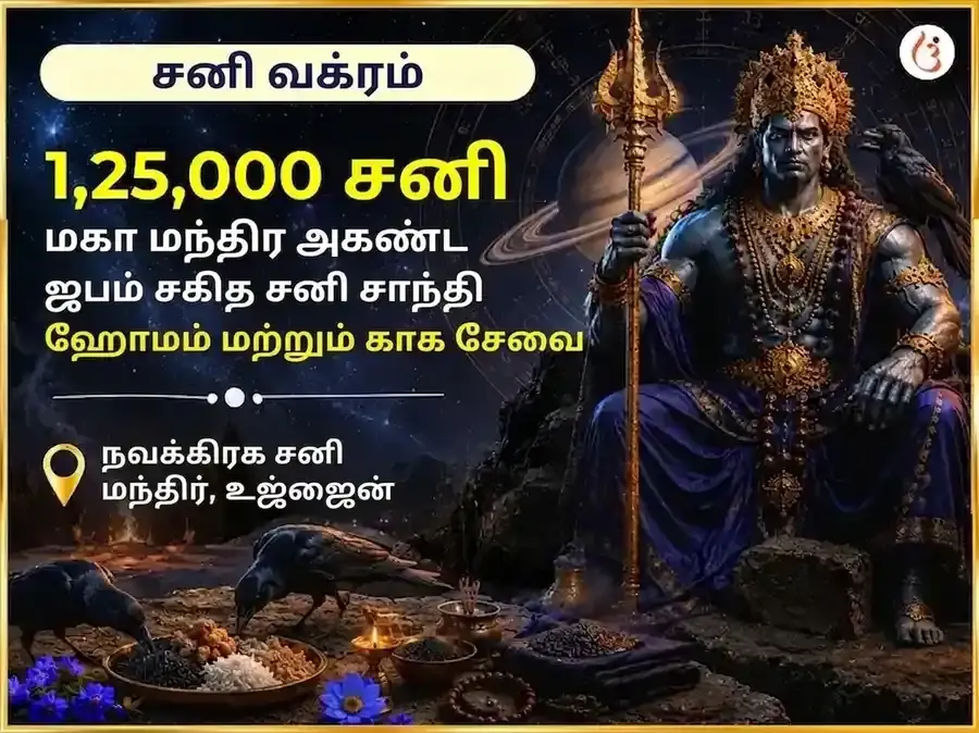 சனி வக்ர பெயர்ச்சி சிறப்பு 1,25,000 சனி மகா மந்திர அகண்ட ஜபம் சஹித சனி சாந்தி ஹவன் மற்றும் காக சேவா - Utsav Puja