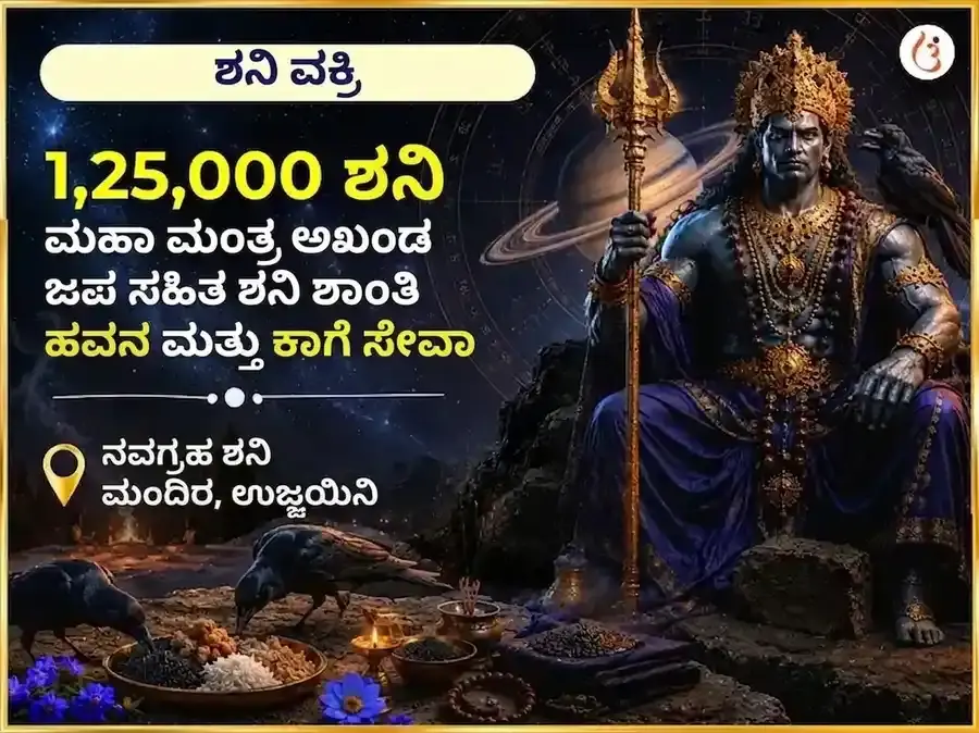 ಶನಿ ವಕ್ರಿ ವಿಶೇಷ 1,25,000 ಶನಿ ಮಹಾ ಮಂತ್ರ ಅಖಂಡ ಜಪ ಸಹಿತ ಶನಿ ಶಾಂತಿ ಹವನ ಮತ್ತು ಕಾಗೆ ಸೇವೆ - Utsav Puja