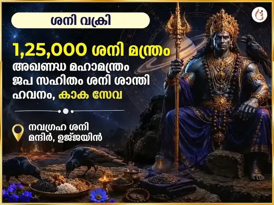 ശനി വക്രി സ്പെഷ്യൽ 1,25,000 ശനി മഹാമന്ത്ര അഖണ്ഡ ജപം സഹിതം ശനി ശാന്തി ഹവനവും കാക്ക സേവയും - Utsav Puja
