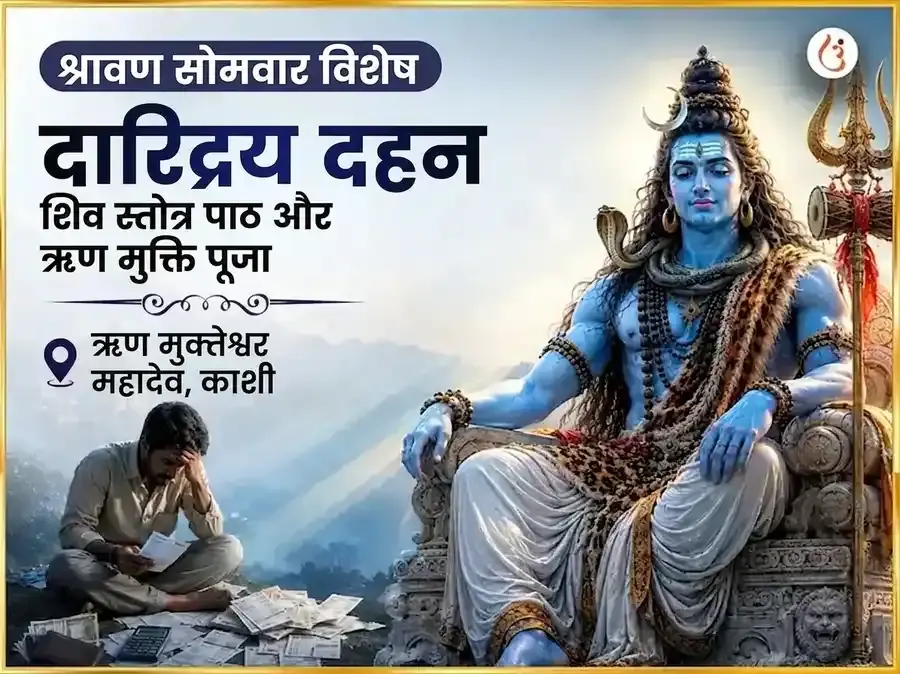 श्रावण सोमवार विशेष दारिद्र्य दहन शिव स्तोत्रम् पाठ और ऋण मुक्ति पूजा - Utsav Puja