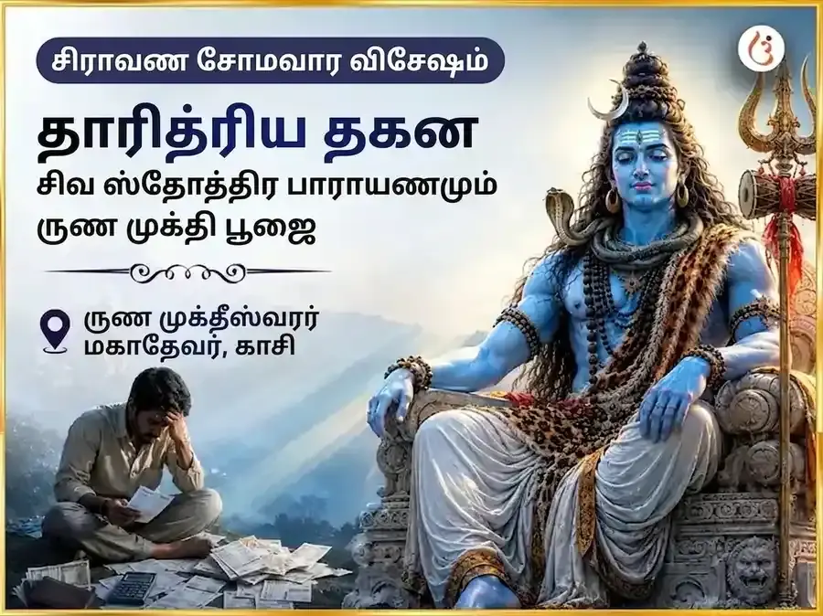 சிராவண சோமவார விசேஷ தாரித்ர தஹன சிவ ஸ்தோத்திர பாராயணம் மற்றும் ரிண முக்தி பூஜை - Utsav Puja