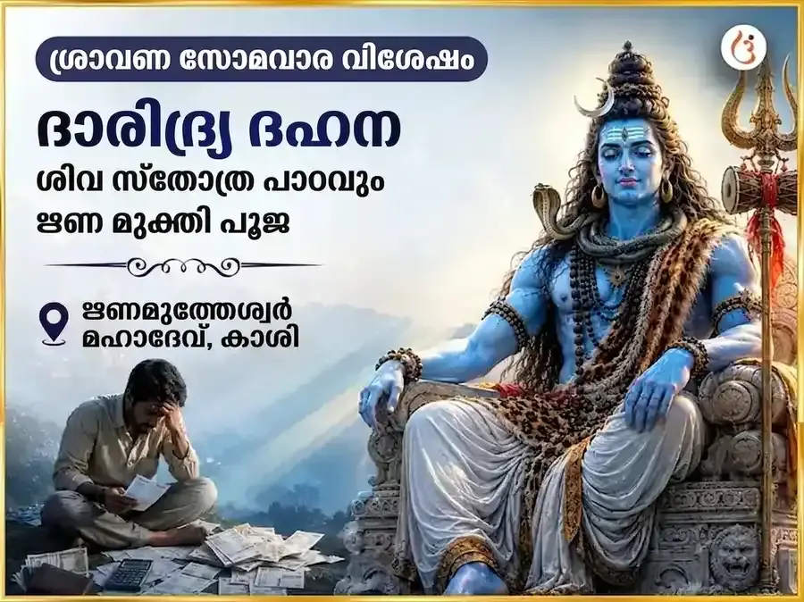 ശ്രാവണ സോമവാര വിശേഷ ദാരിദ്ര്യ ദഹന ശിവ സ്തോത്ര പാരായണവും ഋണ മുക്തി പൂജയും - Utsav Puja