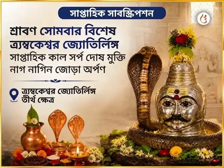 শ্রাবণ সোমবার বিশেষ ত্র্যম্বকেশ্বর জ্যোতির্লিঙ্গ সাপ্তাহিক কালসর্প দোষ মুক্তি নাগ নাগিন জোড়া অর্পণ - Utsav Puja