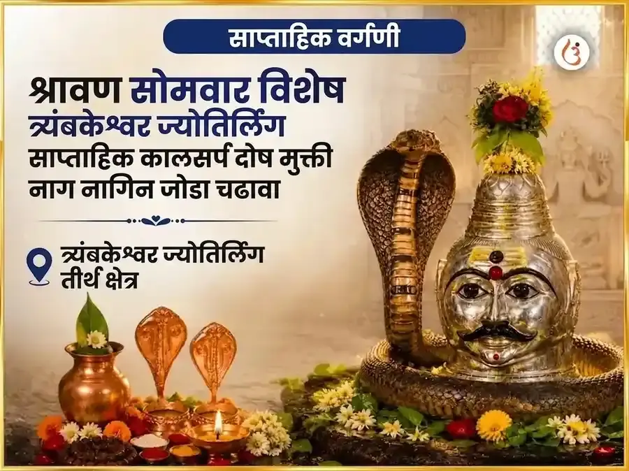 श्रावण सोमवार विशेष त्र्यंबकेश्वर ज्योतिर्लिंग साप्ताहिक कालसर्प दोष मुक्ती नाग-नागिन जोडा चढावा - Utsav Puja