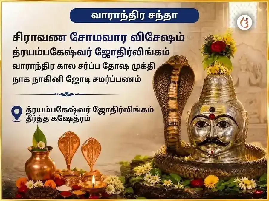 ஷ்ராவண சோமவார விசேஷம் த்ரயம்பகேஷ்வர் ஜ்யோதிர்லிங்க வாராந்திர காலசர்ப்ப தோஷ முக்தி நாக் நாகின் ஜோடா சமர்ப்பணம் - Utsav Puja