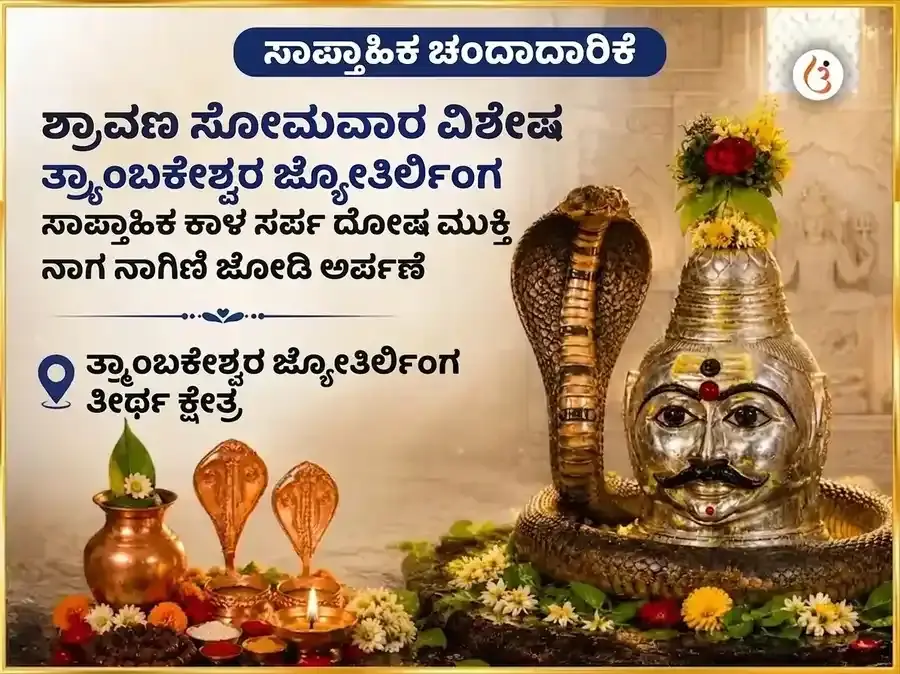 ಶ್ರಾವಣ ಸೋಮವಾರ ವಿಶೇಷ ತ್ರ್ಯಂಬಕೇಶ್ವರ ಜ್ಯೋತಿರ್ಲಿಂಗ ಸಾಪ್ತಾಹಿಕ ಕಾಳಸರ್ಪ ದೋಷ ಮುಕ್ತಿ ನಾಗ-ನಾಗಿಣಿ ಜೋಡಿ ಅರ್ಪಣೆ - Utsav Puja
