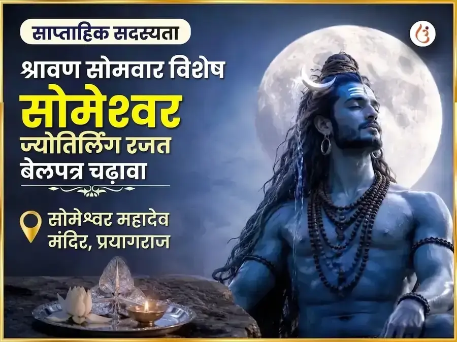 श्रावण सोमवार विशेष सोमेश्वर महादेव साप्ताहिक चांदी बेलपत्र चढ़ावा - Utsav Puja