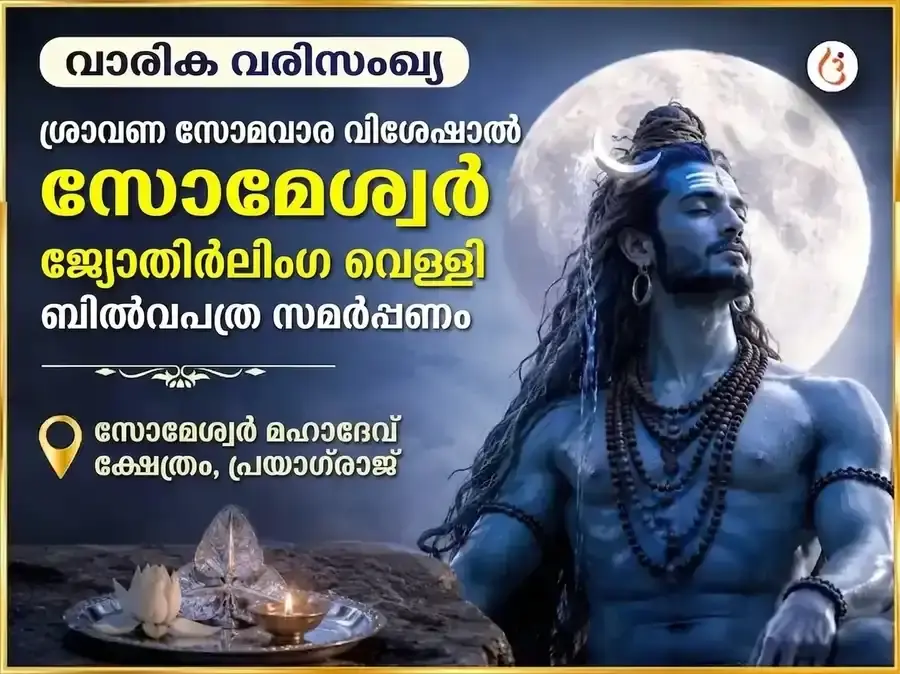 ശ്രാവണ സോമവാര വിശേഷം: സോമേശ്വര മഹാദേവന് പ്രതിവാര വെള്ളി ബില്വപത്ര സമർപ്പണം - Utsav Puja