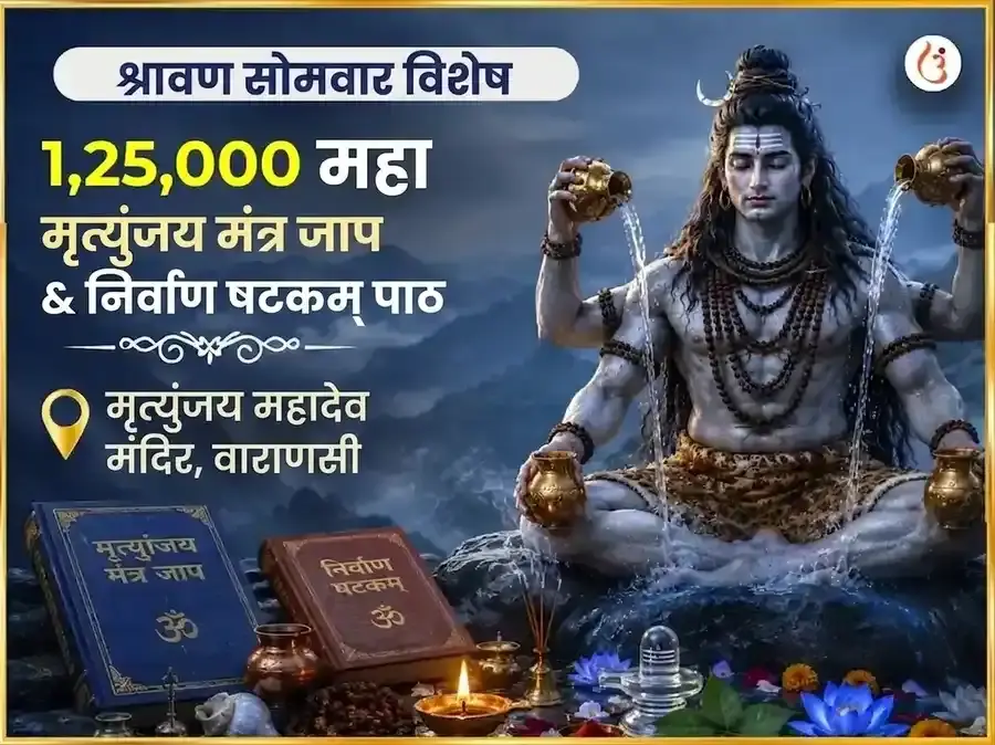 श्रावण सोमवार विशेष 1,25,000 महा मृत्युंजय मंत्र जाप और निर्वाण षट्कम पाठ - Utsav Puja
