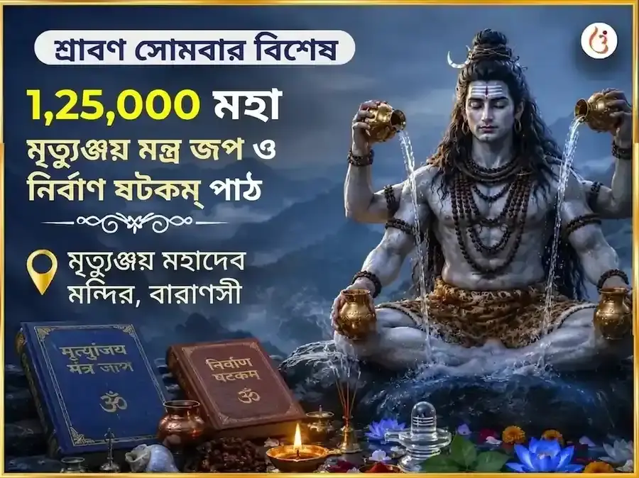 শ্রাবণ সোমবার বিশেষ 1,25,000 মহামৃত্যুঞ্জয় মন্ত্র জপ ও নির্বাণষট্কম্ পাঠ - Utsav Puja