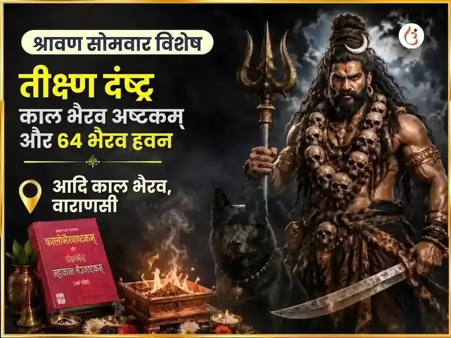 श्रावण सोमवार विशेष तीक्ष्ण दंष्ट्र काल भैरव अष्टकम और 64 भैरव हवन - Utsav Puja